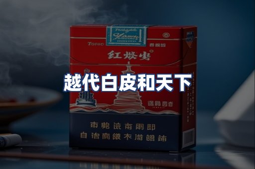 越代白皮和天下